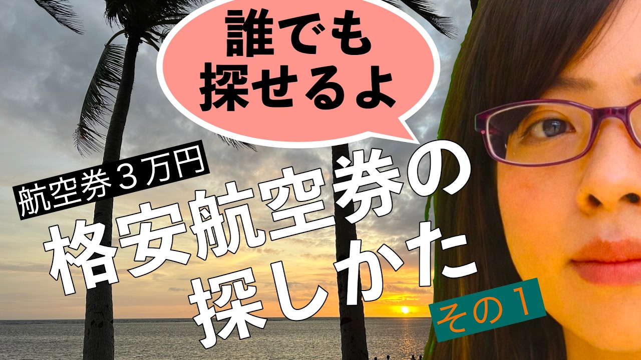 【誰でもできる】格安航空券の探しかた