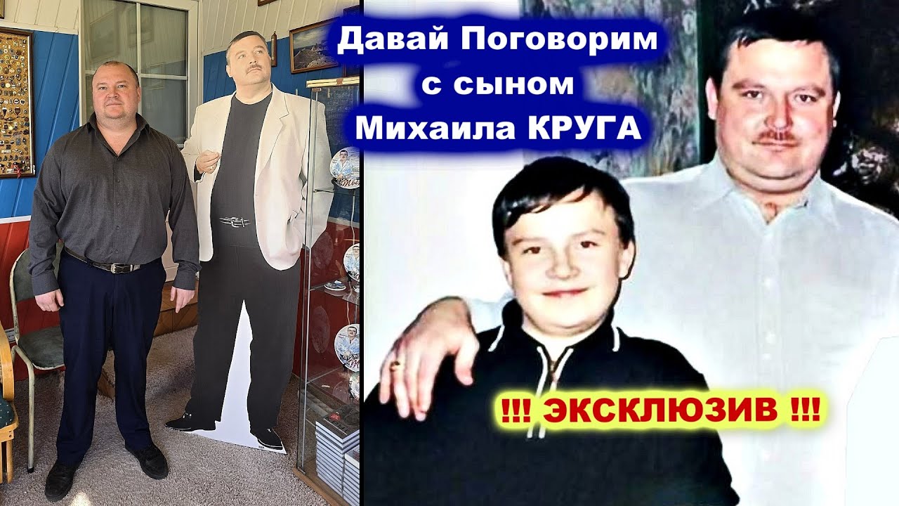 МИХАИЛ КРУГ УЧИЛ СЫНА ХУЛИГАНИТЬ - Давай Поговорим с сыном Михаила Круга