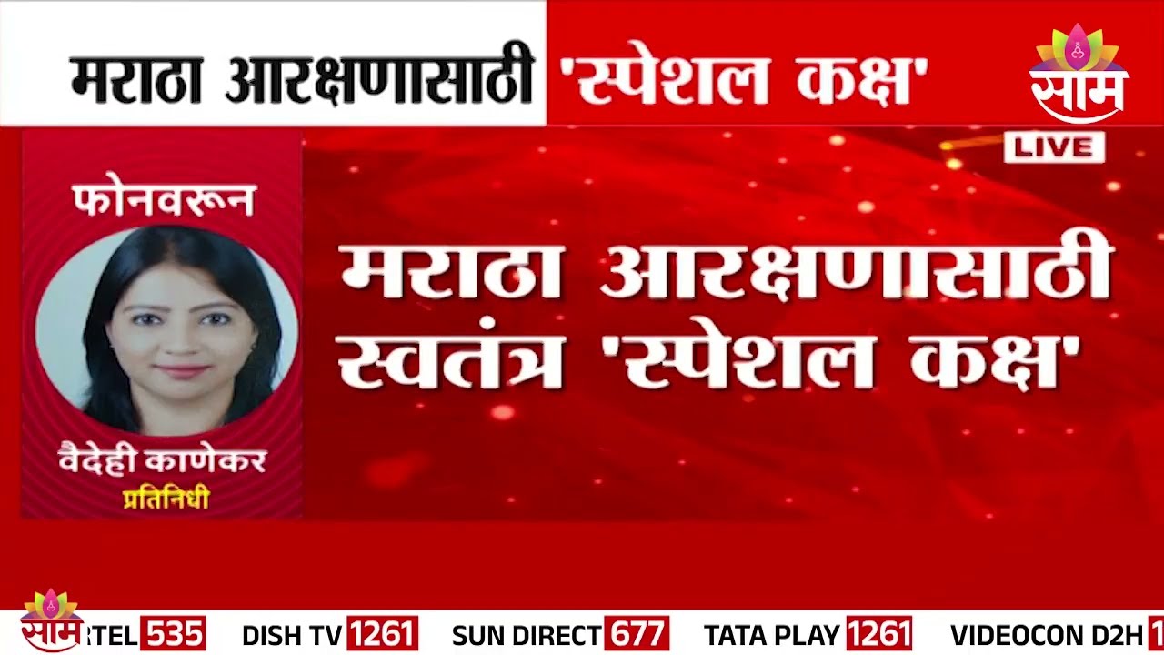 मराठा आरक्षणासाठी स्पेशल कक्ष! राज्य सरकारचा मोठा निर्णय | Maratha Reservation News
