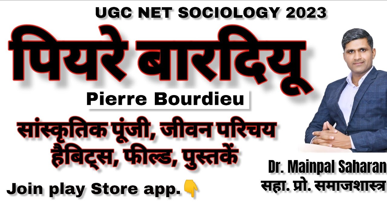 Pierre Bourdieu Sociology/पियरे बार्डियू - हैबिट्स, सांस्कृतिक पूंजी, टाइप्स ऑफ कैपिटल by Dr Mainpal
