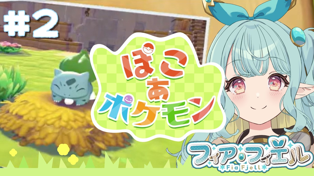 【ぽこ あ ポケモン#2】ポケモンだいすきドワーフは2回行動だってしちゃう【個人勢／フィア・フィエル】#新人vtuber