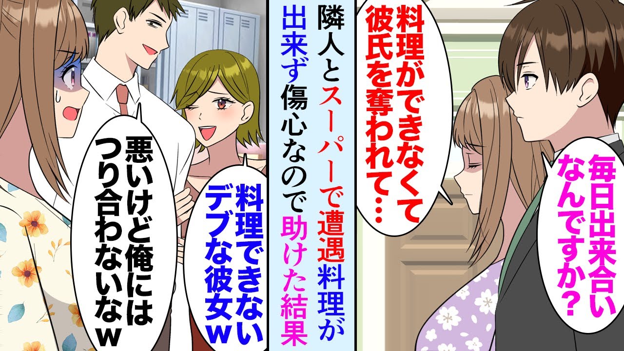 【漫画】マンションの隣室に入居した女性とスーパーでよく会う「私料理ができなくて、そのせいでデブだから彼氏を同僚に奪われたんです」俺「え…」→料理に自信をつけさせるため助けた結果…結婚式で【マンガ動画】