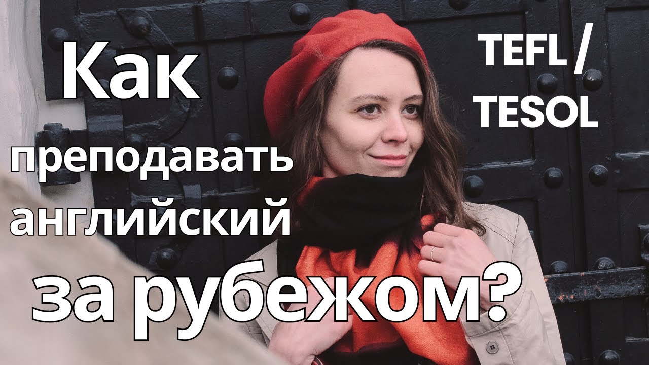 КАК преподавать английский заграницей в 2025? Сертификат TEFL/TESOL и его преимущества.