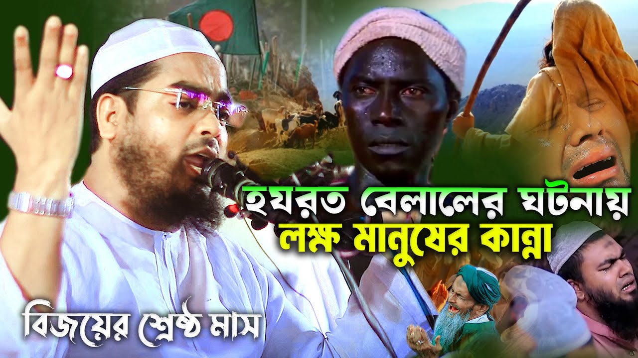 হযরত বেলাল রাঃ ঘটনায় লক্ষ মানুষের কান্না হাফিজুর রহমান সিদ্দিকী Hafizur Rahman Siddiq 2022যশোরে ওয়াজ