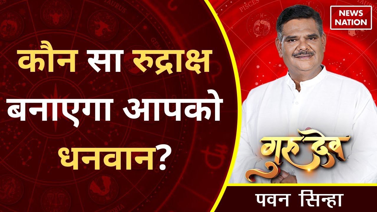Gurudev Pawan Sinha:कौन सा रुद्राक्ष बनाएगा आपको धनवान? Benefits of Rudraksha @Pawan Sinha Guruji