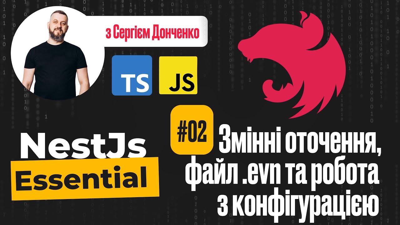 NestJs Essential | 02 Змінні оточення, файл .env та робота з конфігурацією