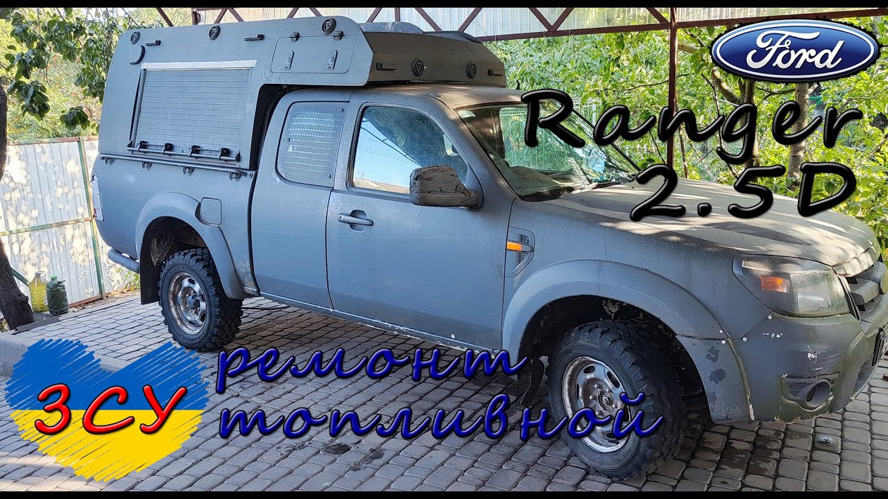 Ford Ranger 2.5 Disel ЗСУ ремонт топливной