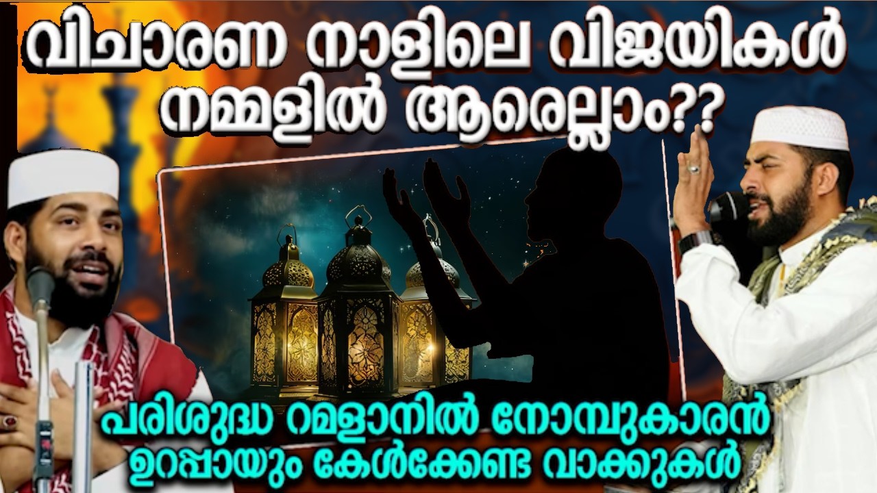 നോമ്പ്കാരൻ ഉറപ്പായും കേൾക്കേണ്ട വാക്കുകൾ | ISLAMIC SPEECH MALAYALAM | RAMADAN SPEECH