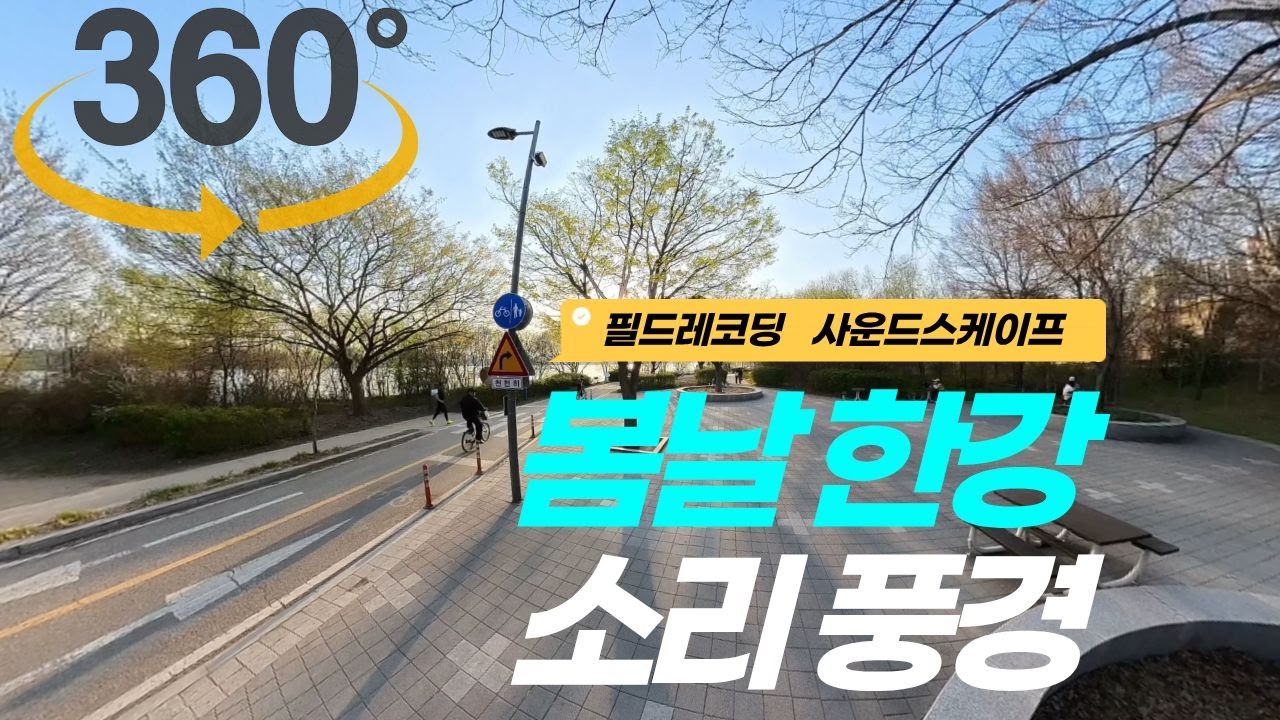 4K 360° VR 나른한 봄날의 한강공원 - 필드레코딩 - 입체음향(Ambisonic) - Insta360 X4, HANGANG RIVER SOUNDSCAPE