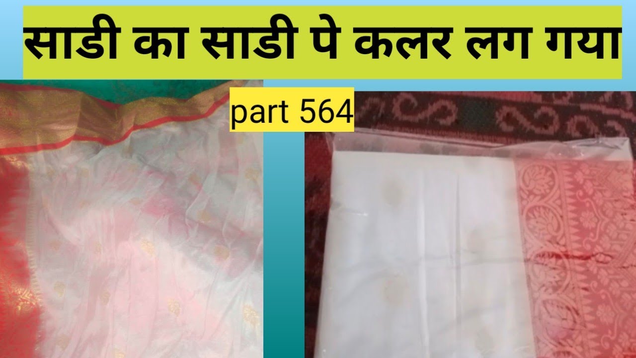 साडी का साडी पे कलर लग गया है | कपडे का कपडे पे कलर लग गया है | colour stain remover | colour
