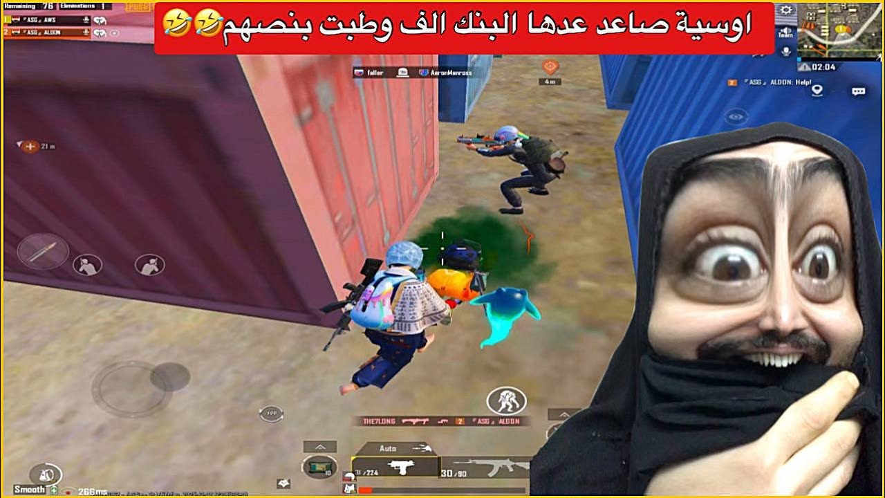 هذا الكيم مليان ضحك للصبح😂اوسية خطية لعبو بيها طوبة🤣ببجي موبايل