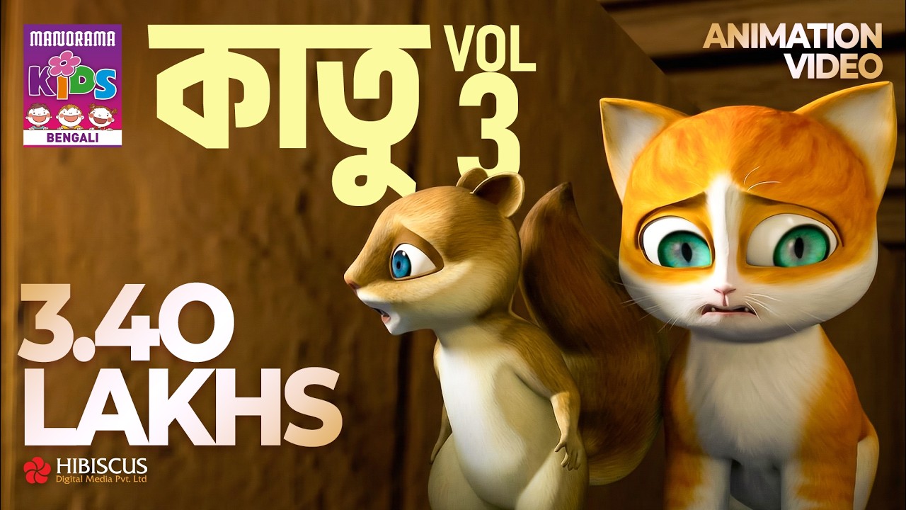 কাতু Vol 03 | Kathu Vol 03 Bengali Animation | Bengali Stories for childlren | Full video kathu