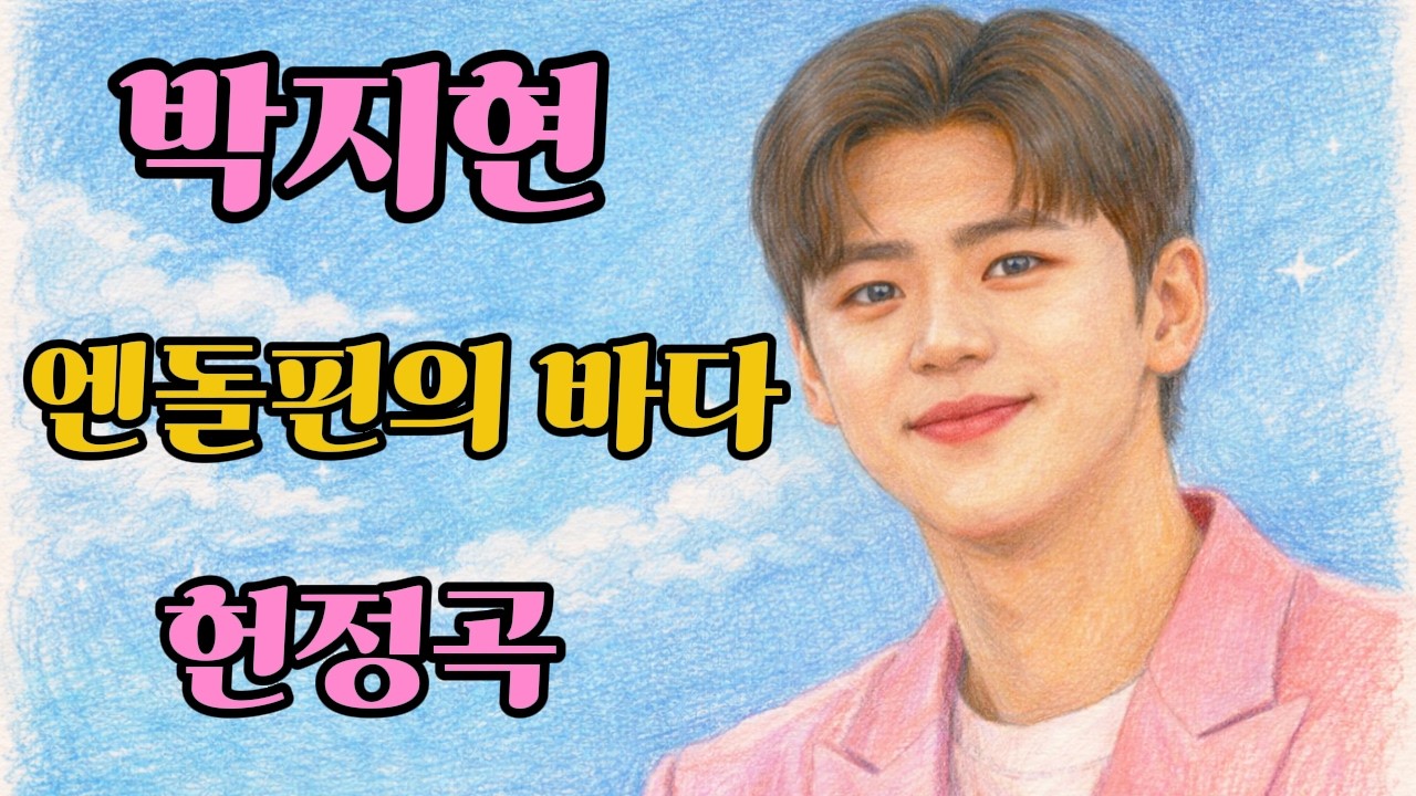 박지현 헌정곡 | 엔돌핀의 바다 | 가슴 저미는 가사와 빠른 비트의 환상적인 만남