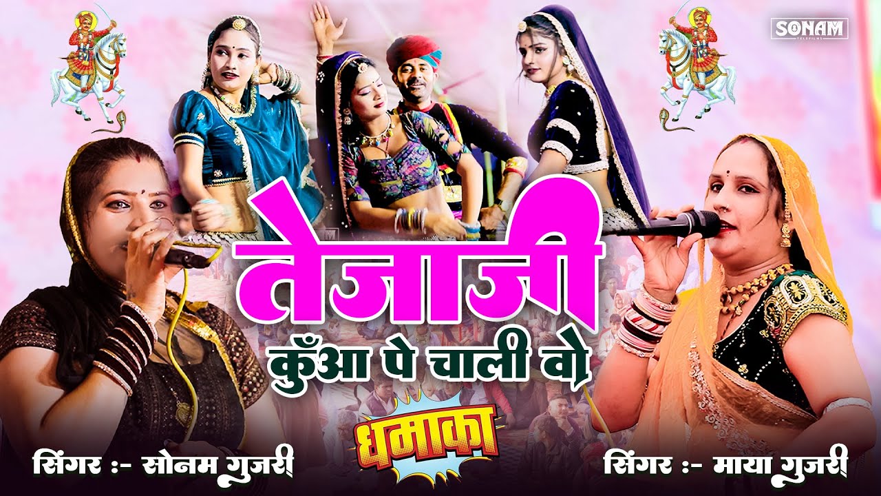 2025 का वायरल तेजाजी सॉन्ग | सावन भादवो कुआँ पर चाली | Sonam Maya Gujari