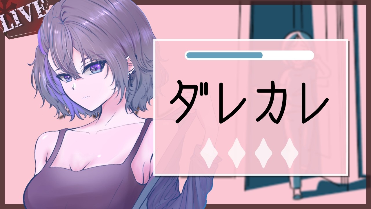 感動すると話題のゲームダレカレ【VTuber星鍵えむけい】