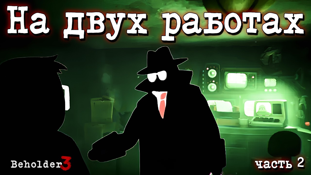 НУЖНО БОЛЬШЕ ОБЯЗАННОСТЕЙ | Beholder 3 | Прохождение #2