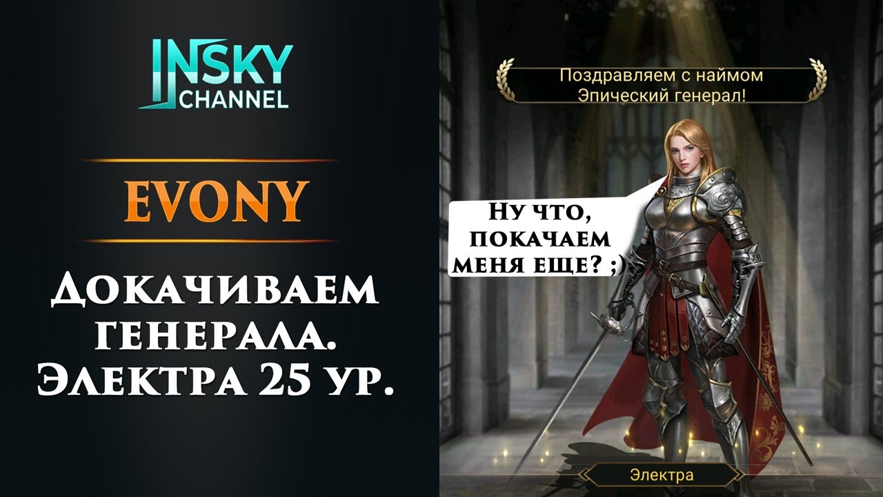 Evony. Докачиваем генерала