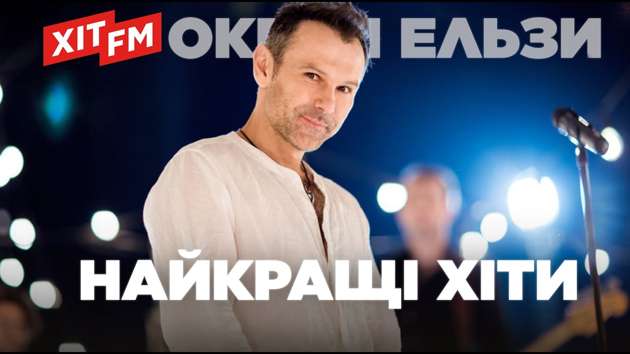 ОКЕАН ЕЛЬЗИ. Найкращі хіти | Плейлист від ХІТ FM