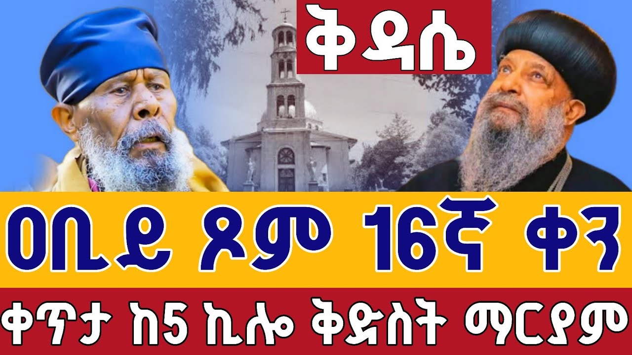 ⭕️Live #የዐቢይ_ጾም_ቅዳሴ  👉16ኛ ቀን👉የካቲት 24 ቀጥታ ከ5 ኪሎ  ቅድስት ማርያም || kidase Live From St. Mary Mar 3