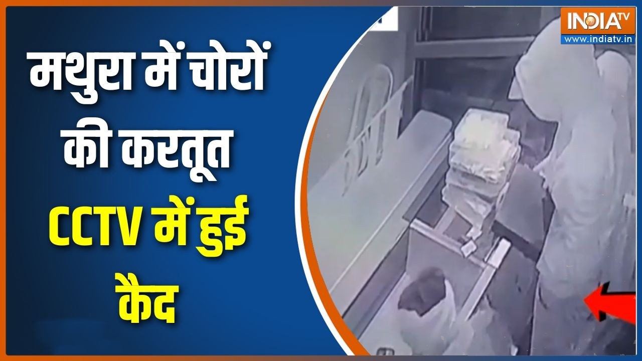 UP News : मथुरा में चोरों की करतूत CCTV में हुई कैद,  शटर तोड़कर शोरूम में घुसे चोर