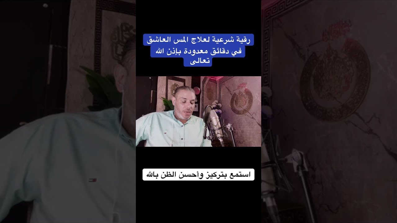 رقية المس العاشق 