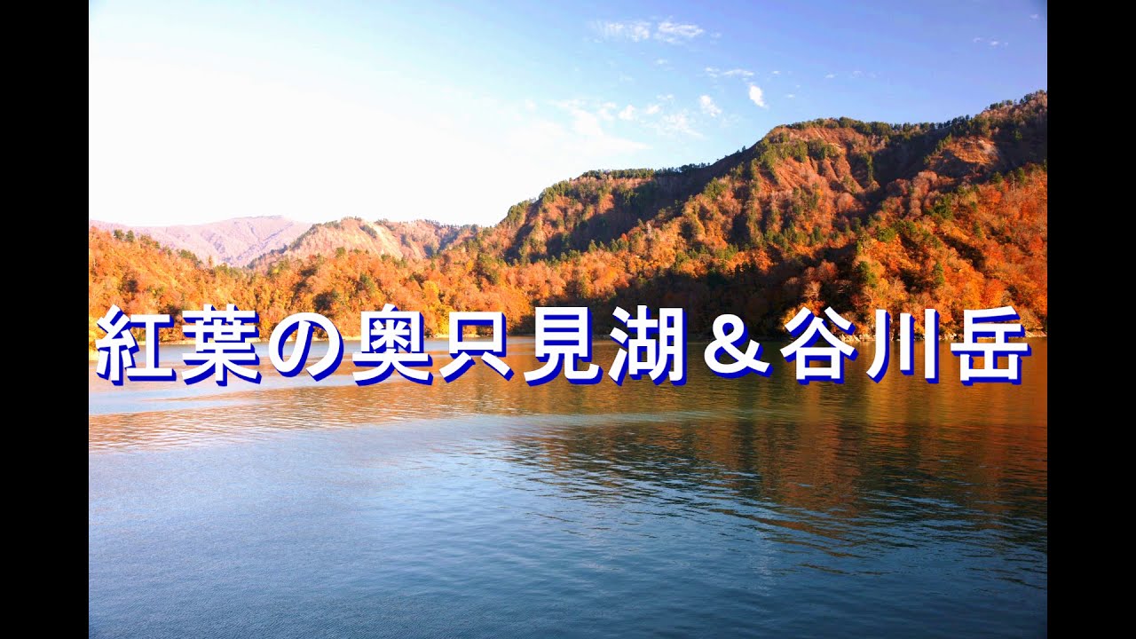 紅葉の奥只見湖＆谷川岳