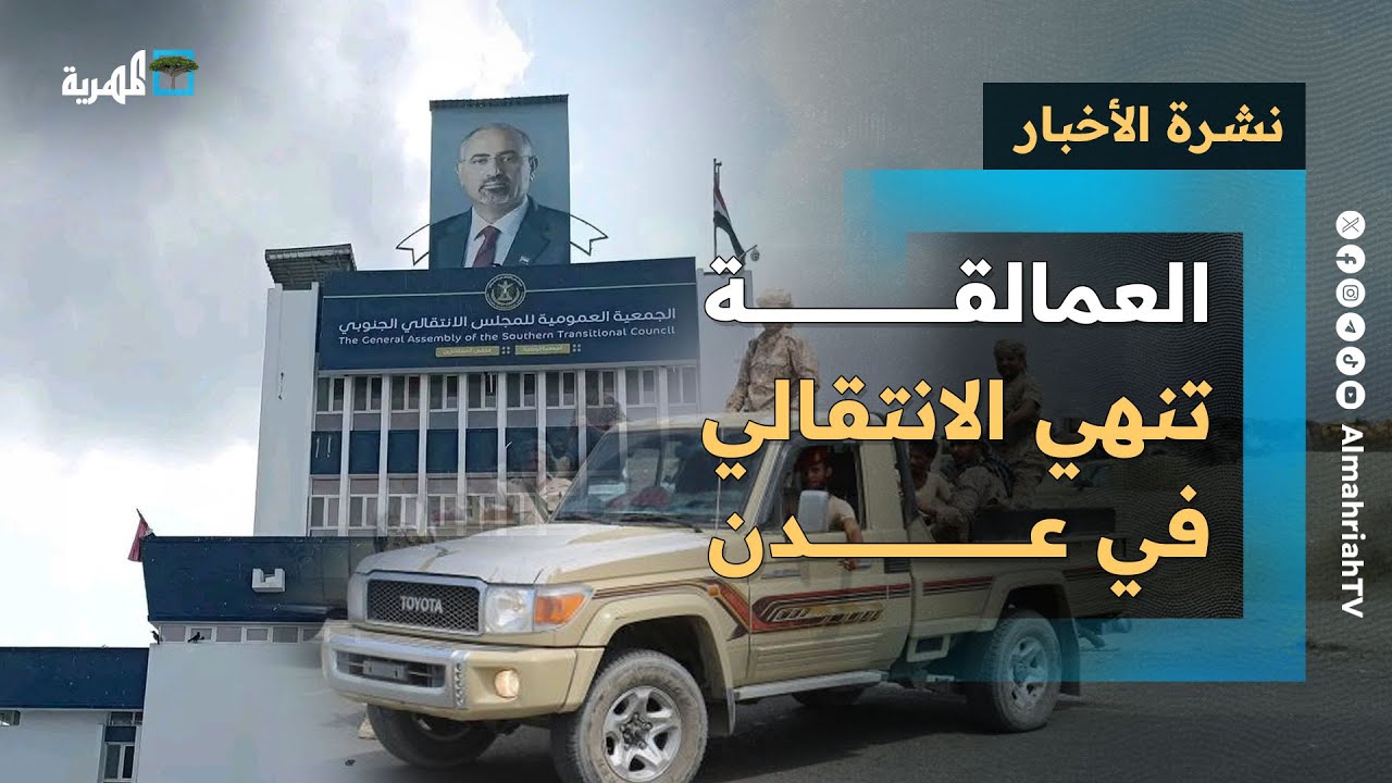 العمالقة تنهي الانتقالي بعدن ومدمرات أمريكا تعود للبحر الأحمر تزامنا مع لقاءات عسكرية | نشرة الأخبار