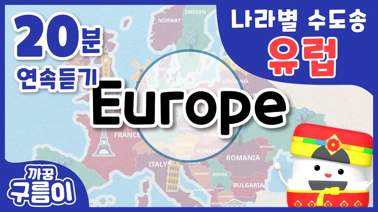 (20분)나라별 수도송_유럽편 [까꿍구름이] 세계수도송│수도노래│수도동요