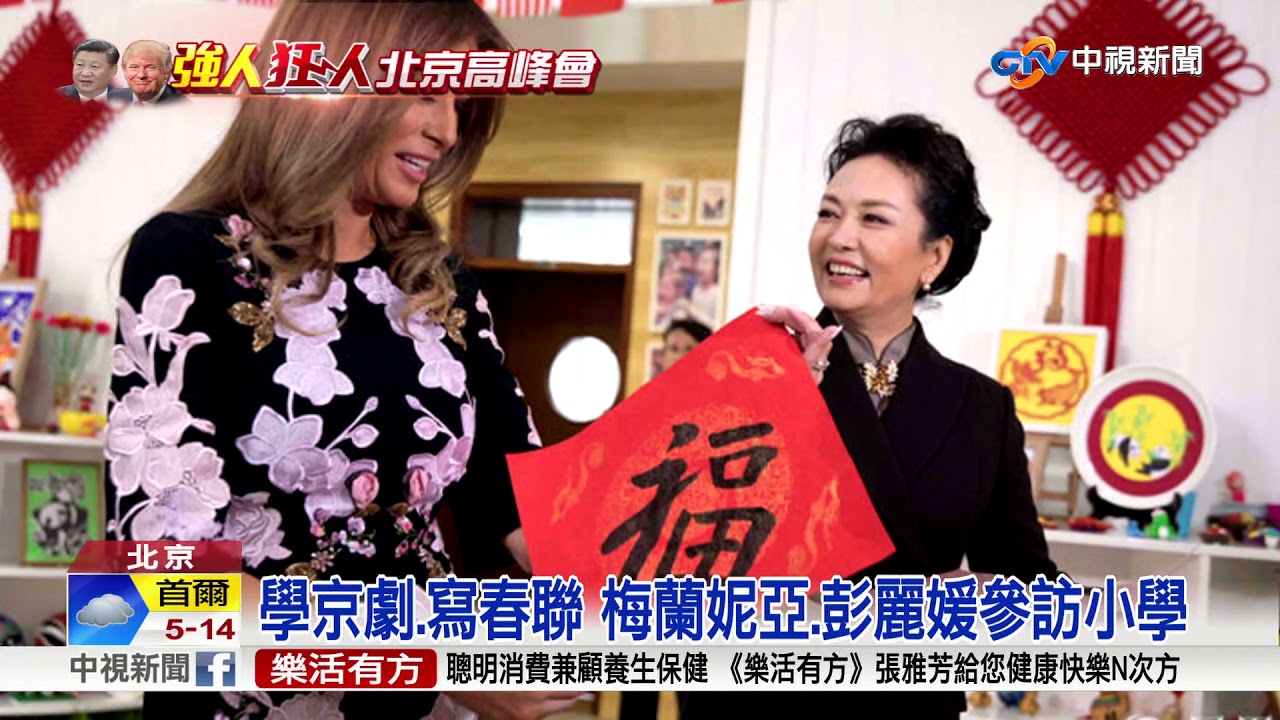 美中第一夫人參訪小學 親和力.時尚大PK│中視新聞 20171109
