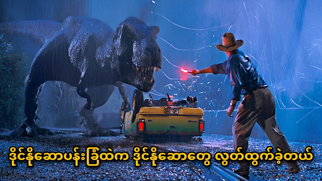 ဒိုင်နိုဆောပန်းခြံထဲက ဒိုင်နိုဆောတွေ လွတ်ထွက်သွားခဲ့တယ်| Jurassic Park 1 | SMART Recaps