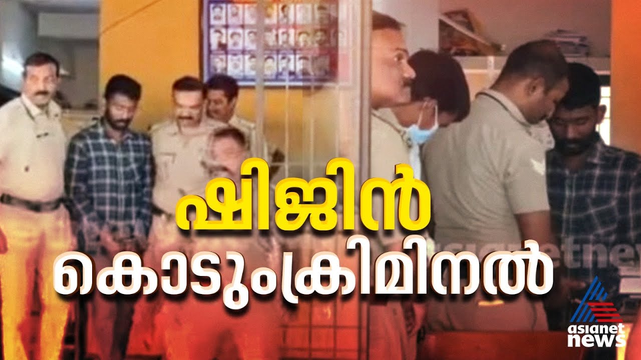 നെയ്യാറ്റിൻകരയിലെ ഒരു വയസുകാരന്റെ കൊലപാതകം; ഷിജിൻ കൊടുംക്രിമിനലെന്ന് പൊലീസ്