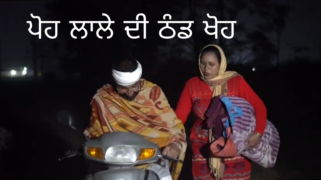 ਪੋਹ ਲਾਲੇ ਦੀ ਠੰਡ ਖੋਹ. LATEST VIDEO 2025