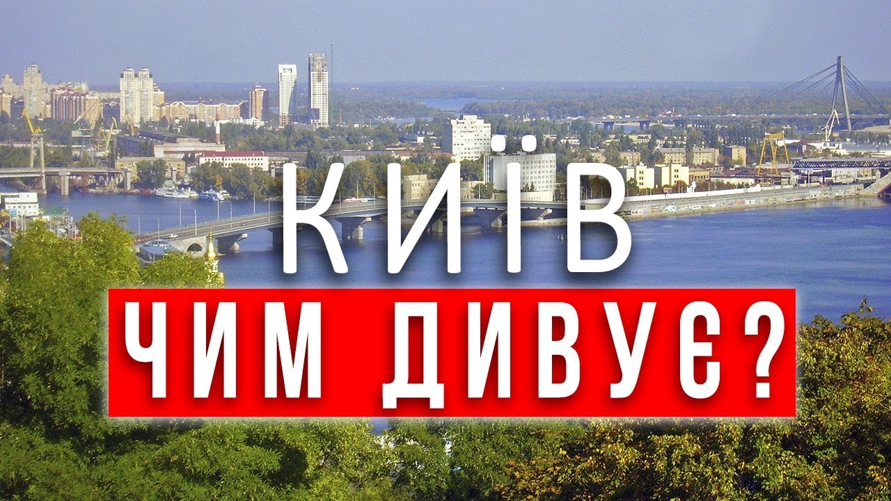 КИЇВ Чим дивує?| ПАКУЄМО ВАЛІЗИ