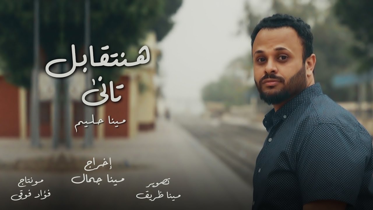 ترنيمة هنتقابل تاني - مينا حليم2022 Hantabel Tany -Mina Halem