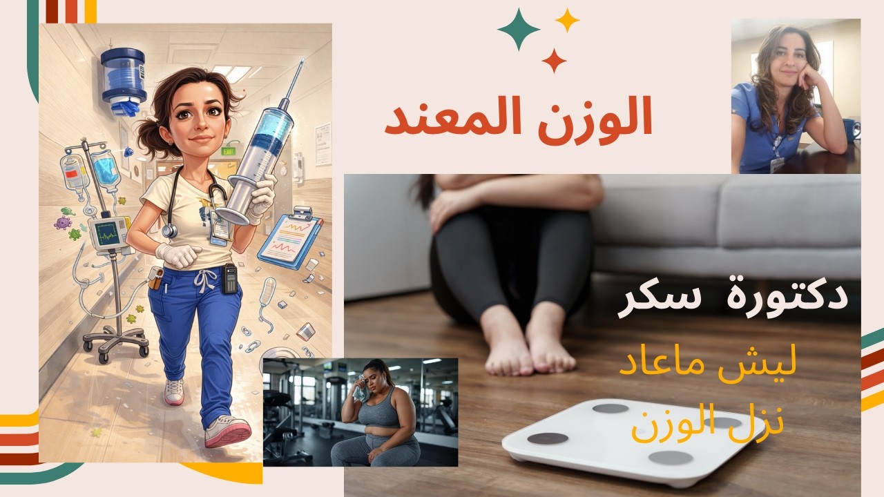 جسمك يعاندك؟ السر وراء توقف نزول الوزن ولما يوقف الميزان ع رقم واحد