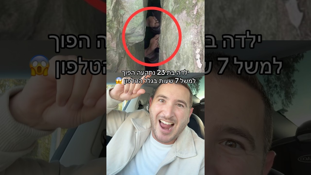 הילדה הזו נתקעה הפוך במשך 7 שעות בגלל טלפון!! 😱
