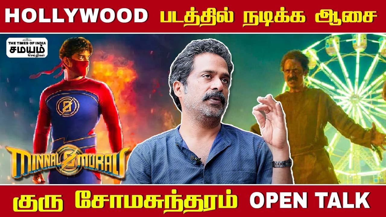 Minnal Murali | Hollywood படத்தில் நடிக்க ஆசை; குரு சோமசுந்தரம் Open Talk | Guru Somasundaram