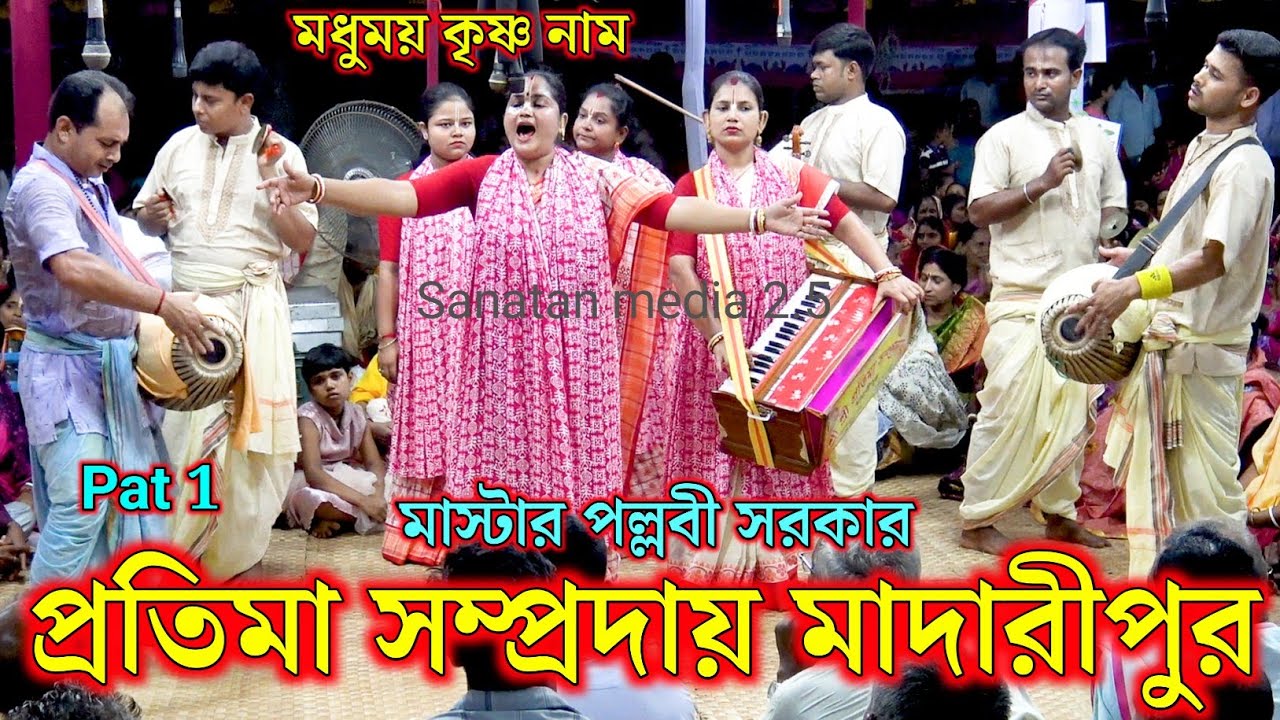 পল্লবী দিদির সেরা কীর্তন। প্রতিমা সম্প্রদায় মাদারীপুর। মাস্টার পল্লবী সরকার। Protima Samproday