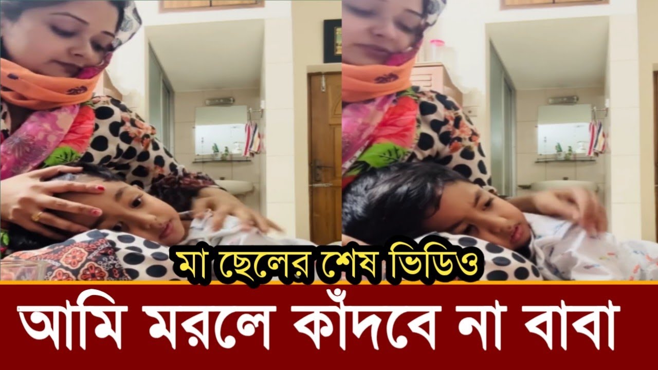 মৃতুর আগে ছেলে রিজিককে কি বলে গেলেন ইকরা!কেঁদে ফেলবেন,ভিডিও দেখুন!