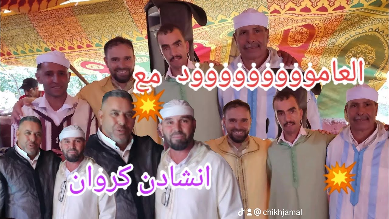 جديد انشادن كروان #الشيخ محمد اوحيا و الشيخ حميد رحيوي #العامووووووووود 🔥 المباشر 💥💥💥💥💥💥💥💥💥💥💥💥💥💥