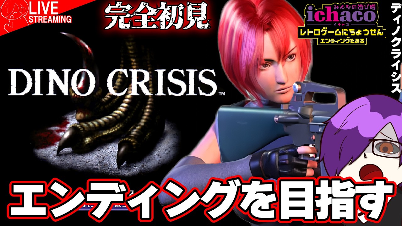 【ディノクライシス】　初見プレイ！恐竜バイオなサバイバルホラー？【DINO CRISIS】【レトロゲーム】【ホラーゲーム】【Playstation】【レトロゲームにちょうせん】