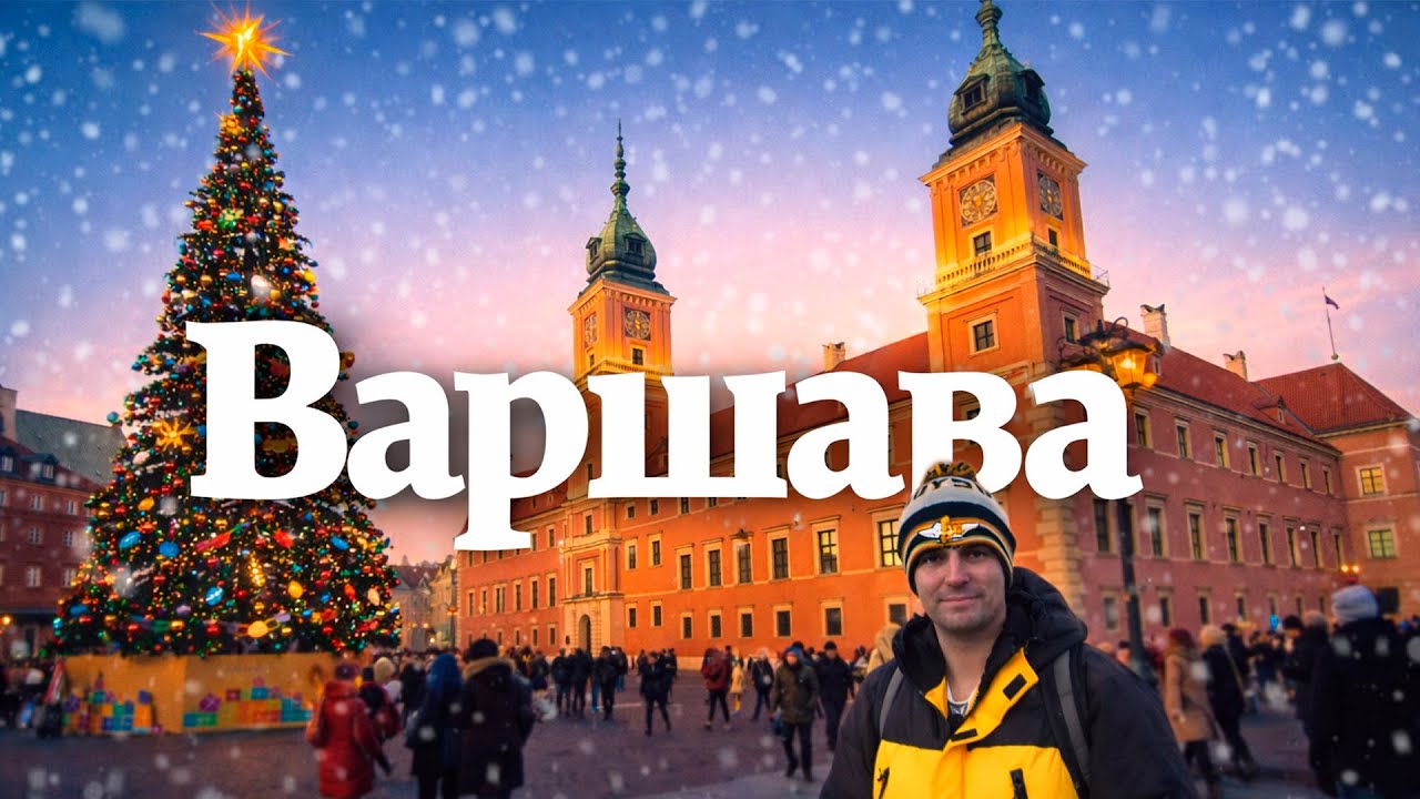 Варшава, Польща 🇵🇱 | Різдво, Новий Рік 2026 | Тур різдвяними ярмарками