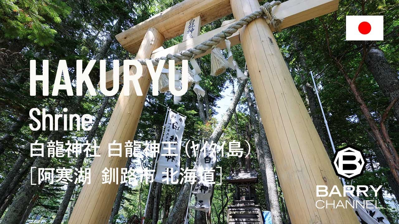 100 白龍神王が祀られているヤイタイ島(阿寒湖)「白龍神社（はくりゅうじんじゃ）」釧路市 北海道 日本 KushiroCity , Akanlake, Hokkaido , Japan