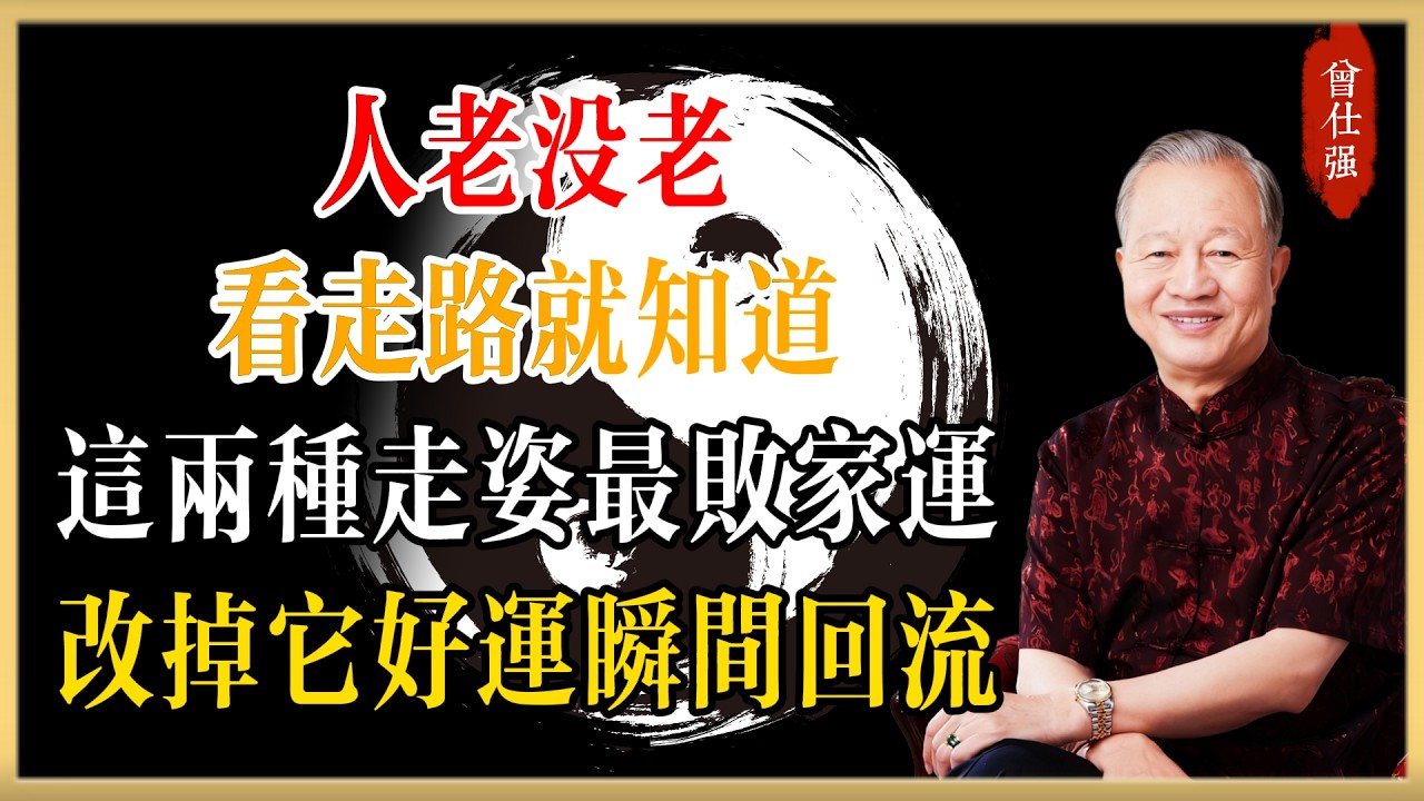 曾仕強：人老沒老，看走路就知道！這兩種走姿最敗家運，改掉它，身體里的好運瞬間回流 #曾仕強#國學經典#國學智慧#曾講國學