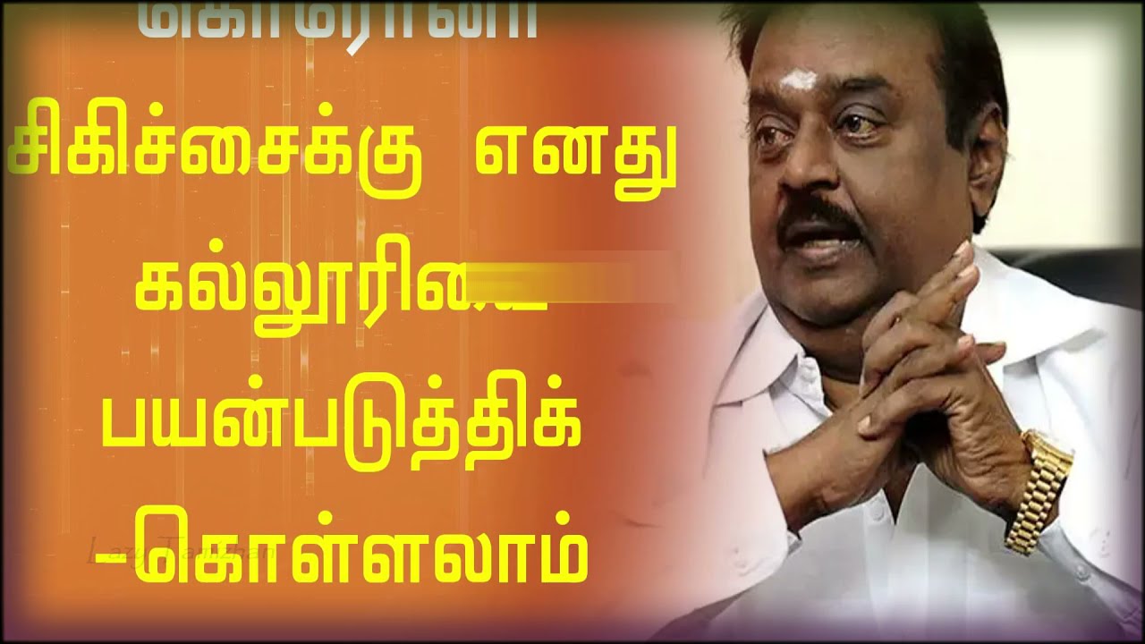 DMDK Captain VIjayakanth | Corona | Aandaal alagar | TN Corona pandemic