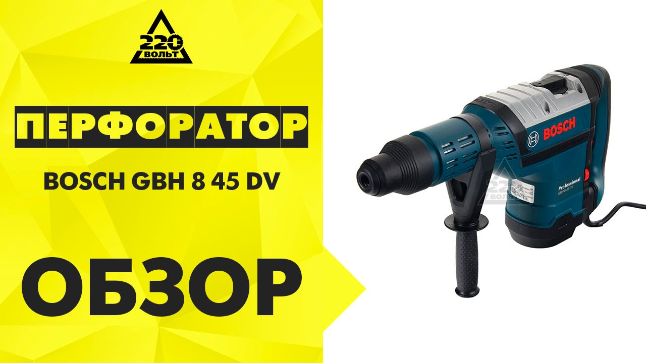 Перфоратор BOSCH GBH 8 45 DV