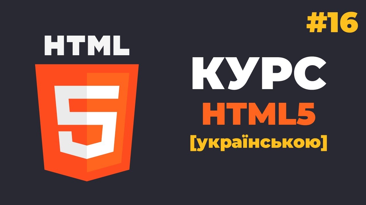 Курс HTML з нуля / #16 - Спеціальні HTML5 теги