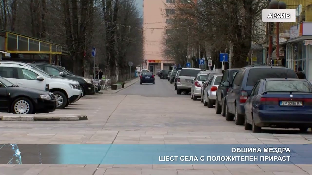 Община Мездра - шест села с положителен прираст