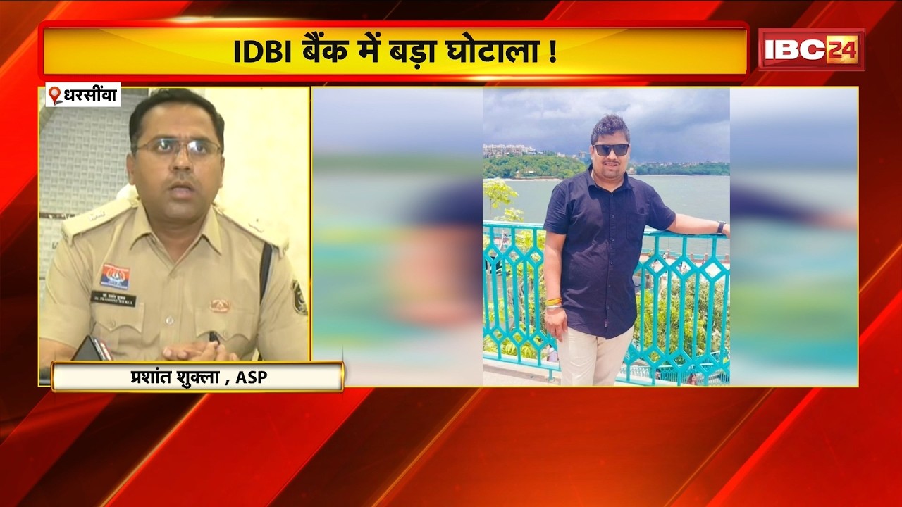 Dharsiwa IDBI Bank Scam News: IDBI बैंक में बड़ा घोटाला! FD के नाम पर सवा करोड़ की ठगी। Raipur News