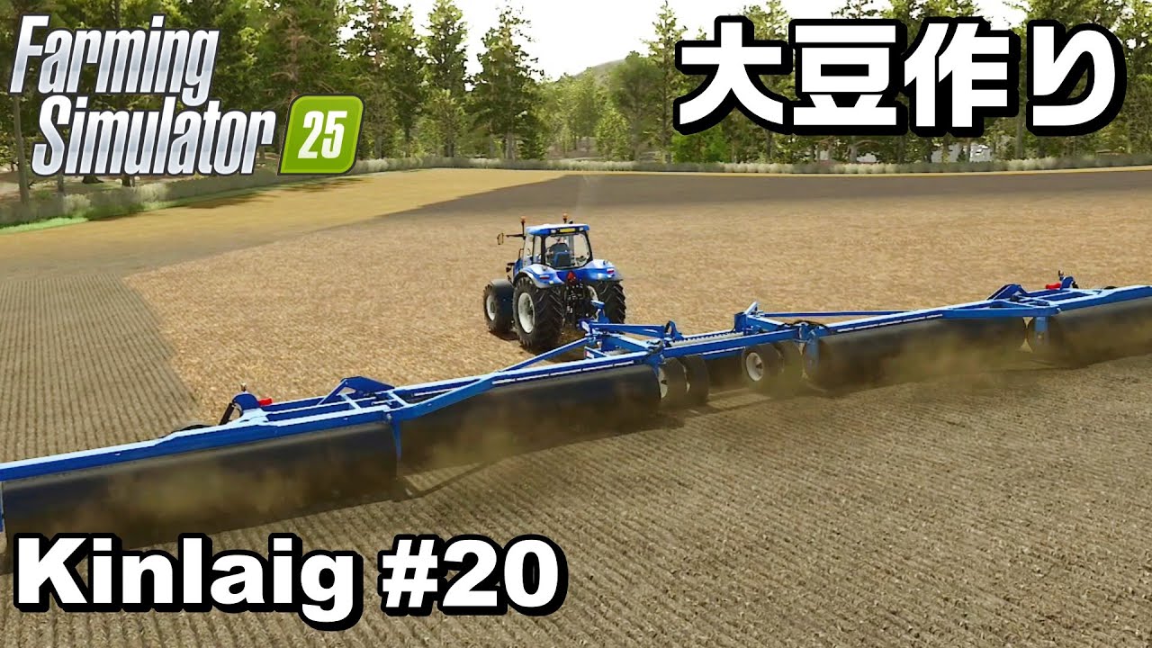 大豆作り このローラーでかいｗ【Kinlaig #20】【Farming Simulator 25】